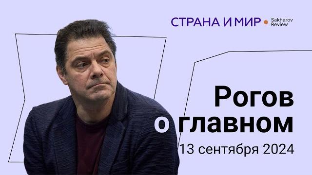 Рогов о главном: россия не наступает, репрессии продолжаются, фбк обвиняют невзлина