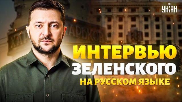 Смотрите! интервью зеленского на русском. прорыв на харьков, потери. путин в бане. цель - казахстан