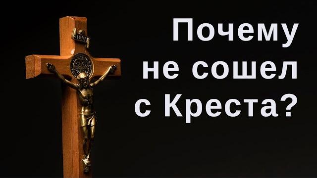 Почему необходимы были страдания и крестная смерть христа? страстная неделя