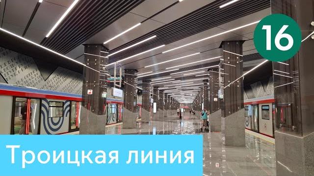 Троицкая линия московского метро