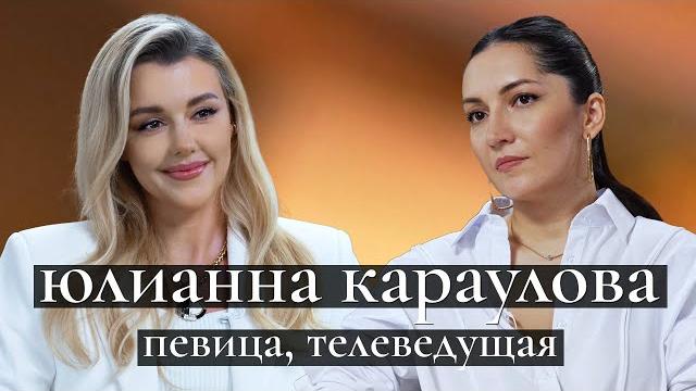 Юлианна караулова: секреты «кто хочет стать миллионером», перезапуск карьеры, уход от яны рудковской