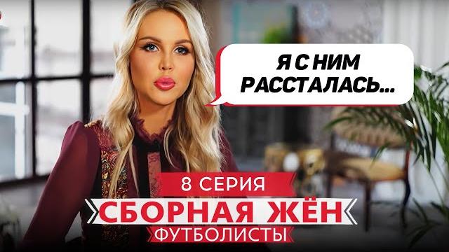 Сборная жен. футболисты | 8 выпуск