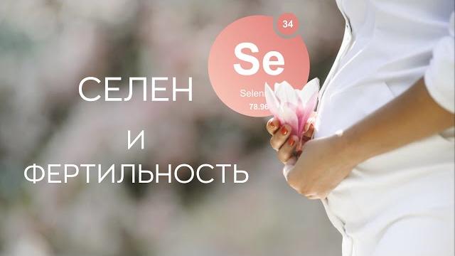 ​📌 селен и фертильность