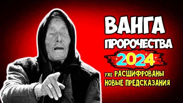 Мощнейшее пророчество ванги на 2024 год уже расшифрованы новые предсказания