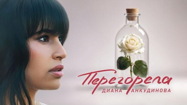 Перегорела – диана анкудинова (премьера клипа 2024)