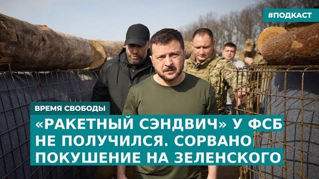 «ракетный сэндвич» у фсб не получился. сорвано покушение на зеленского | дайджест «время свободы»