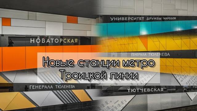 Обзор новой троицкой линии московского метро (08.09.2024).