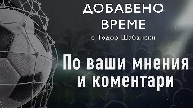 Забравихме ли бунта срещу бфс, за собствеността и отговорността в цска