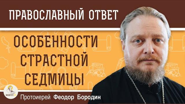 Особенности страстной седмицы. протоиерей феодор бородин