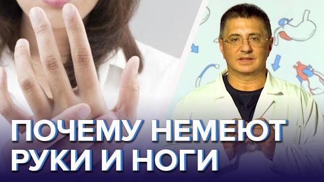 Почему немеют руки и ноги и что с этим делать - доктор мясников