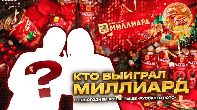 Семья из тюмени выиграла миллиард рублей в «русском лото»!