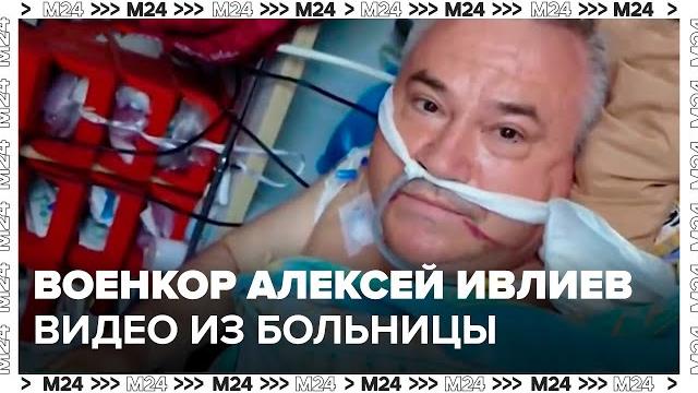 Пострадавший в зоне сво корреспондент нтв ивлиев записал видеообращение из больницы - москва 24