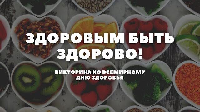 Викторина│здоровым быть здорово!