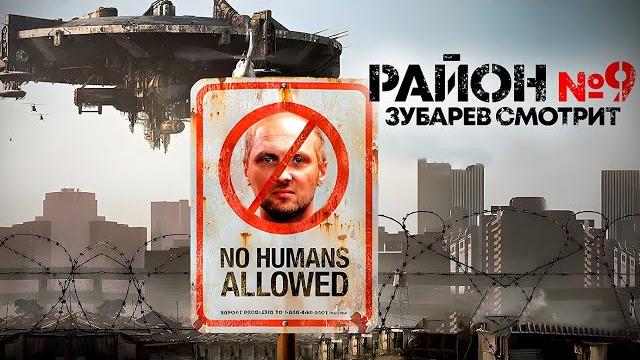 Зубарев смотрит «район №9» | лучшее с просмотра