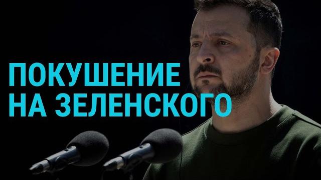 Сорванное покушение на зеленского. инаугурация путина. эстония против рпц | главное