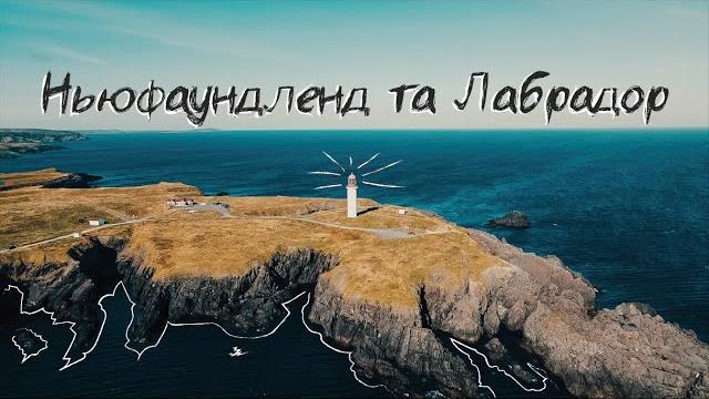 Титанік та канадійське громадянство за рік | чому я не знав про це місце раніше?