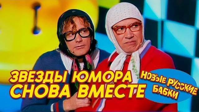 Звезды юмора снова вместе: новые русские бабки - парад юмора! 🌟