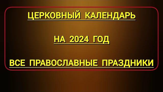 Новый православный церковный календарь на 2024 год со всеми великими праздниками и постами