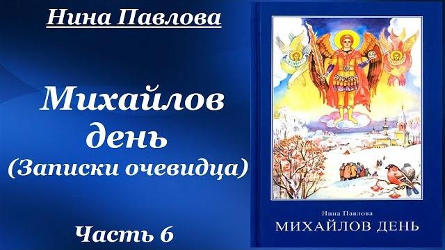 Михайлов день (записки очевидца) - нина павлова. cборник невыдуманных рассказов. рассказы. часть 6