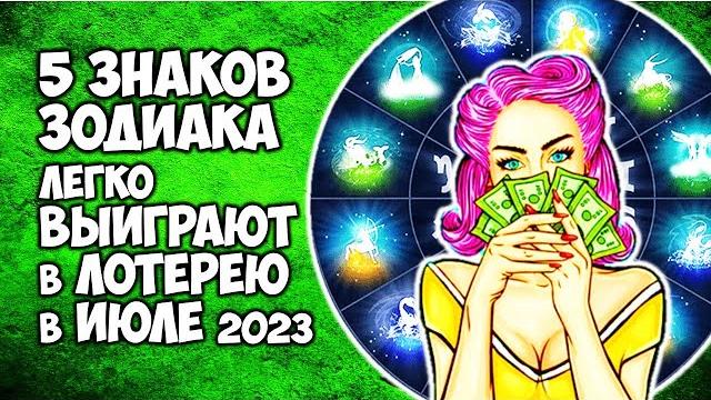 5 знаков зодиака которые могут легко выиграть в лотерею в июле 2023 года