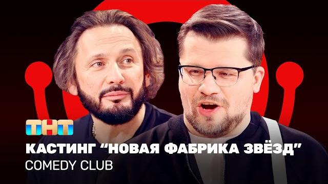 Comedy club: кастинг “новая фабрика звёзд” | стас михайлов, гарик харламов @comedyclubrussia