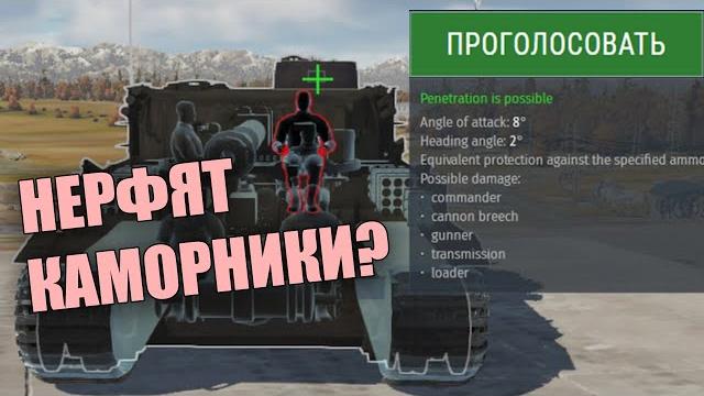 Голосование за ухудшение каморных снарядов в war thunder #warthunder #танки #вартандер