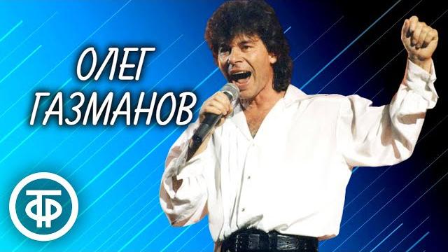 Поёт олег газманов. хиты 90-х