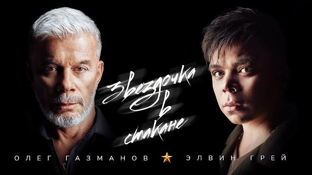 Олег газманов & элвин грей - звёздочка в стакане