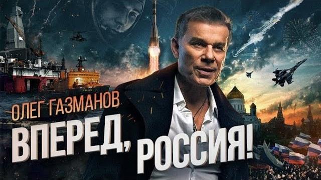 Олег газманов - вперед, россия! 4k видео