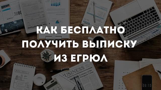 Как получить выписку из егрюл бесплатно