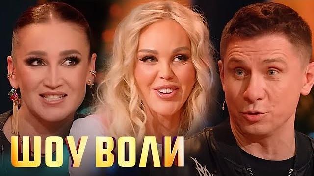 Шоу воли: ольга бузова, мария погребняк, тимур батрутдинов, саша st и другие 54 выпуск