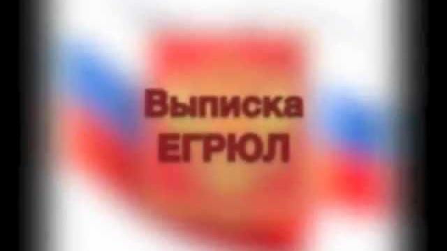 Выписка егрюл