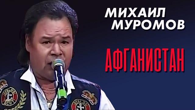 Михаил муромов - афганистан