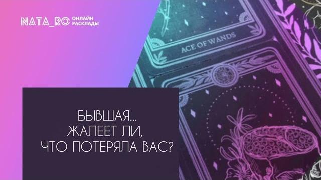 Бывшая...жалеет, что потеряла вас?...| расклад на таро | онлайн канал nata_ro