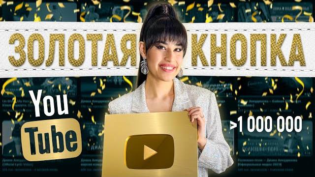 Диана анкудинова получила "золотую кнопку" youtube