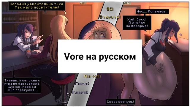 2 vore комикса на русском/2 vore comic on russian