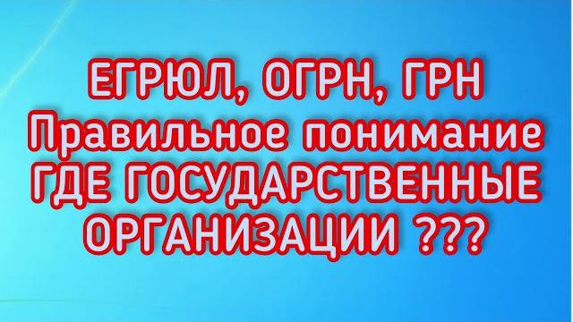 Егрюл, огрн, грн. правильное понимание. где государственные организации?