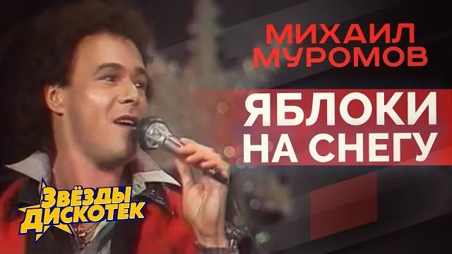 Михаил муромов - яблоки на снегу