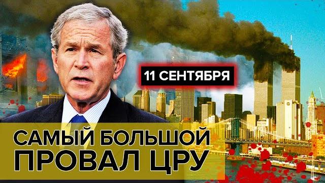 11 сентября. самый большой провал цру | документальное кино леонида млечина