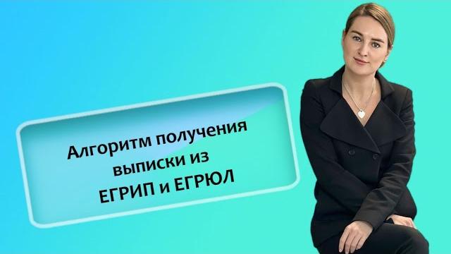 Алгоритм получения выписки из егрип и егрюл (ип/рф)