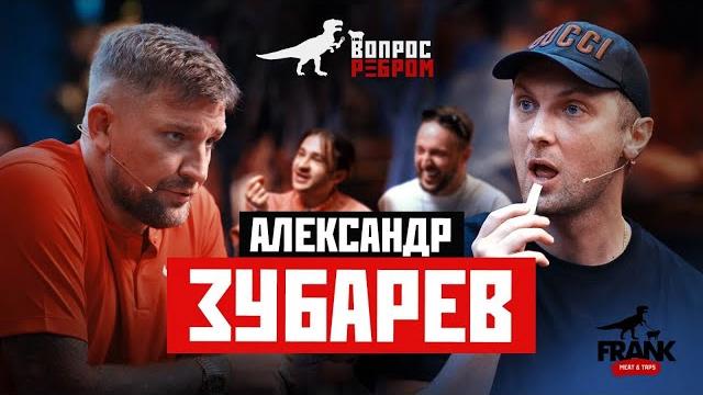 Вопрос ребром - александр зубарев