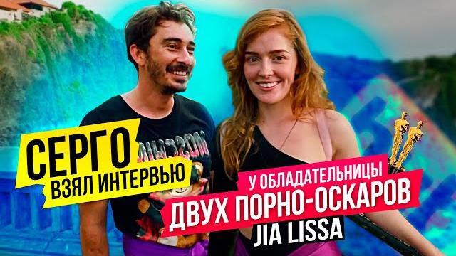 Серго взял интервью у обладательницы двух порно-оскаров jia lissa