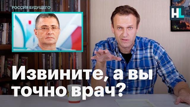 Навальный о высказываниях доктора мясникова