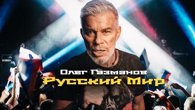 Олег газманов - русский мир (рок версия)