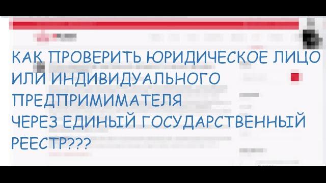 Как узнать кто настоящий директор и где зарегистрировано юр. лицо? выписка егрюл