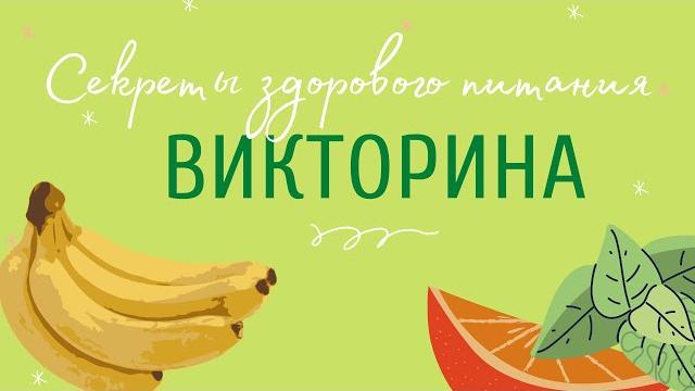 Видео-викторина "здоровое питание"