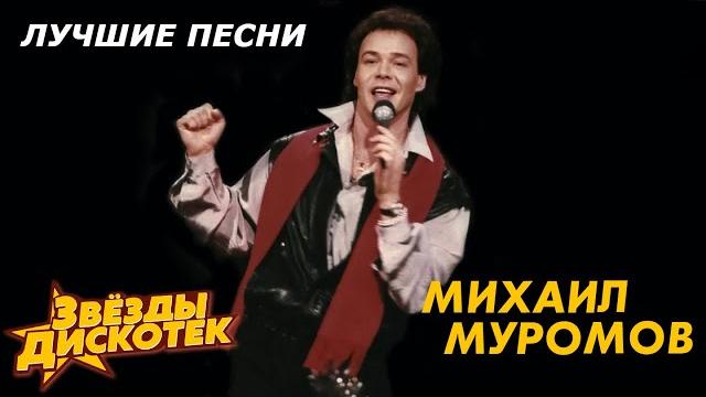 Михаил муромов - лучшие песни