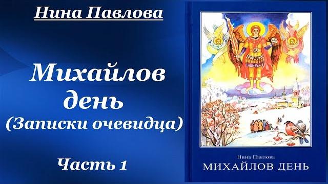 Михайлов день (записки очевидца) - нина павлова. cборник невыдуманных рассказов. рассказы. часть 1