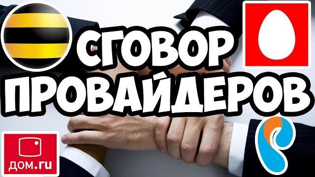 Сговор провайдеров домашнего интернета?