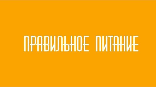 Социальный ролик "правильное питание"